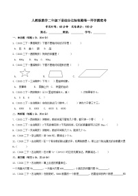 第三部分：开学摸底考——人教版二年级数学下册综合达标检测卷