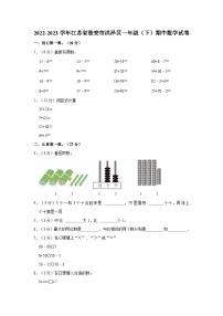 2022-2023学年江苏省淮安市洪泽区一年级（下）期中数学试卷