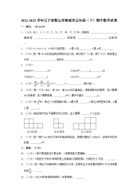 2022-2023学年辽宁省鞍山市海城市五年级（下）期中数学试卷