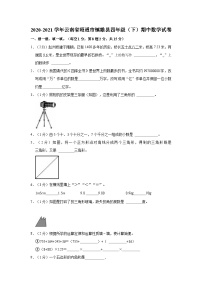 2020-2021学年云南省昭通市镇雄县四年级（下）期中数学试卷