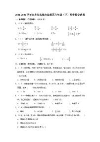 2021-2022学年江苏省盐城市盐都区六年级（下）期中数学试卷