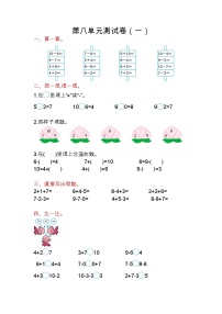 苏教版数学一年级上册第八单元测试卷（一）附答案