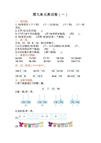 苏教版数学一年级上册第九单元测试卷 (一)附答案