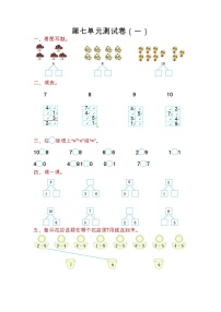 苏教版数学一年级上册第七单元测试卷（一）附答案