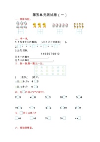 苏教版数学一年级上册第五单元测试卷（一）附答案