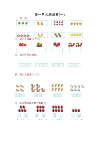 苏教版数学一年级上册第一单元测试卷（一）附答案