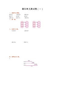 苏教版数学三年级上册第五单元测试卷（一）附答案