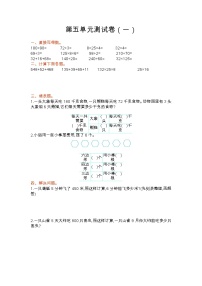 苏教版数学四年级上册第五单元测试卷（一）附答案