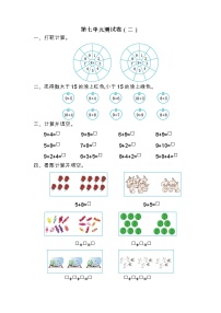 苏教版数学一年级上册第七单元测试卷（二）附答案