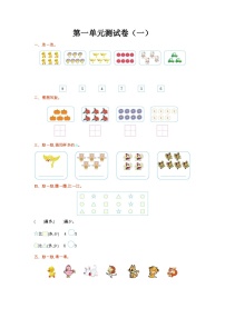 苏教版数学一年级上册第一单元测试卷(一)附答案