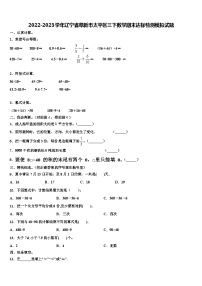 2022-2023学年辽宁省阜新市太平区三下数学期末达标检测模拟试题含解析