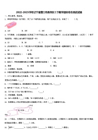 2022-2023学年辽宁省营口市西市区三下数学期末综合测试试题含解析