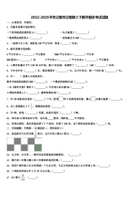 2022-2023学年辽阳市辽阳县三下数学期末考试试题含解析