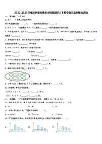 2022-2023学年陕西省安康市汉阴县国学三下数学期末监测模拟试题含解析