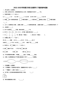 2022-2023学年镇江市京口区数学三下期末联考试题含解析