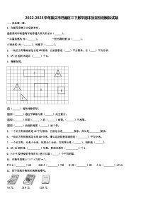 2022-2023学年重庆市巴南区三下数学期末质量检测模拟试题含解析