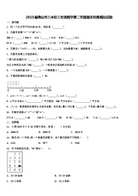 2023届佛山市三水区三年级数学第二学期期末经典模拟试题含解析