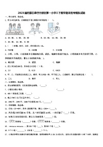 2023届内蒙古康巴什新区第一小学三下数学期末统考模拟试题含解析