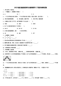 2023届云南省昭通市永善县数学三下期末调研试题含解析