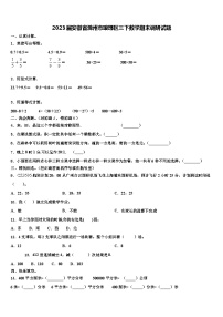 2023届安徽省滁州市琅琊区三下数学期末调研试题含解析