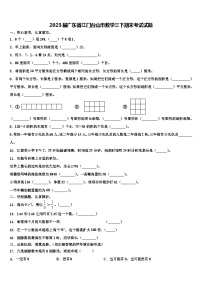 2023届广东省江门台山市数学三下期末考试试题含解析