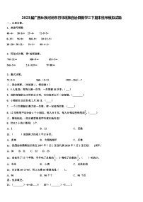 2023届广西壮族河池市巴马瑶族自治县数学三下期末统考模拟试题含解析