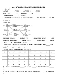 2023届广西南宁市西乡塘区数学三下期末检测模拟试题含解析