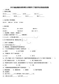 2023届山西省忻州市康乐小学数学三下期末学业质量监测试题含解析