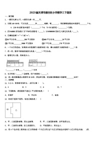 2023届天津市部分区小学数学三下期末含解析