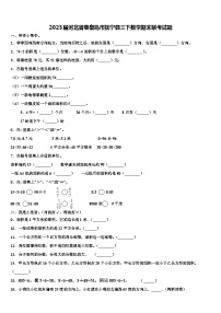 2023届河北省秦皇岛市抚宁县三下数学期末联考试题含解析