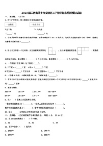 2023届江西省萍乡市安源区三下数学期末检测模拟试题含解析