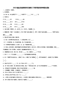 2023届山东省淄博市沂源县三下数学期末联考模拟试题含解析