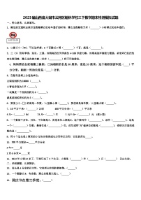 2023届山西省大同市云冈区翰林学校三下数学期末检测模拟试题含解析