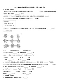 2023届福建省福州市台江区数学三下期末考试试题含解析