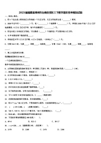 2023届福建省漳州市台商投资区三下数学期末统考模拟试题含解析