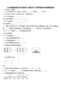 2023届湖北省武汉市江岸区育二寄宿小学三下数学期末综合测试模拟试题含解析