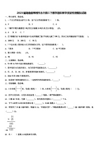 2023届湖南省郴州市永兴县三下数学期末教学质量检测模拟试题含解析