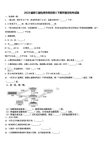 2023届浙江省杭州市淳安县三下数学期末统考试题含解析