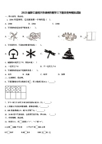 2023届浙江省绍兴市嵊州市数学三下期末统考模拟试题含解析