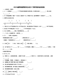 2023届贵州省贵阳市白云区三下数学期末监测试题含解析