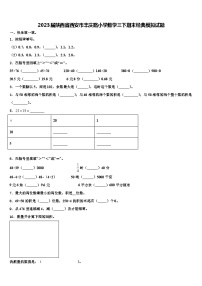 2023届陕西省西安市丰庆路小学数学三下期末经典模拟试题含解析