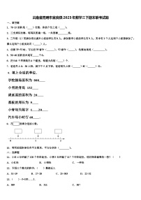 云南省昆明市宜良县2023年数学三下期末联考试题含解析