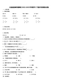 云南省曲靖市麒麟区2022-2023学年数学三下期末检测模拟试题含解析