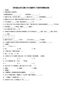 吉林省白山市江源区2023届数学三下期末检测模拟试题含解析