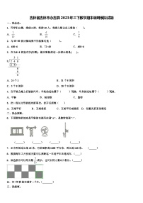 吉林省吉林市永吉县2023年三下数学期末调研模拟试题含解析