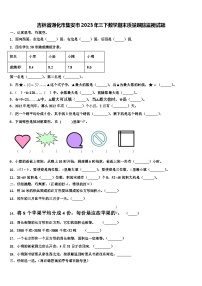 吉林省通化市集安市2023年三下数学期末质量跟踪监视试题含解析