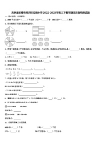 吉林省长春市经开区实验小学2022-2023学年三下数学期末达标检测试题含解析