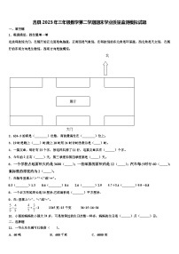 吉县2023年三年级数学第二学期期末学业质量监测模拟试题含解析