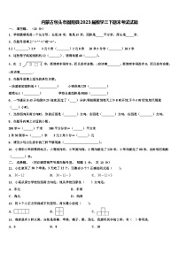 内蒙古包头市固阳县2023届数学三下期末考试试题含解析