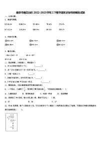 南京市雨花台区2022-2023学年三下数学期末达标检测模拟试题含解析